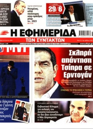 Η ΕΦΗΜΕΡΙΔΑ ΤΩΝ ΣΥΝΤΑΚΤΩΝ - 26/06/2019