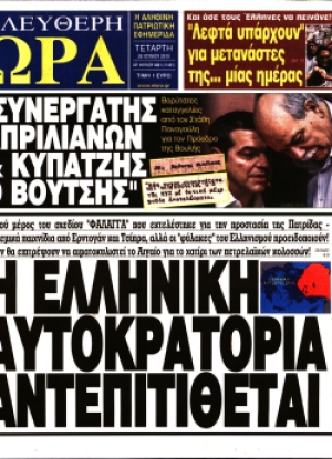 ΕΛΕΥΘΕΡΗ ΩΡΑ - 26/06/2019