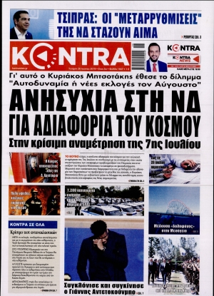 ΚΟΝΤΡΑ ΝΕWS - 26/06/2019