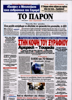 ΤΟ ΠΑΡΟΝ - 21/07/2019