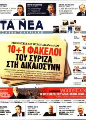 ΤΑ ΝΕΑ - 10/08/2019