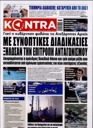 ΚΟΝΤΡΑ ΝΕWS - 13/08/2019