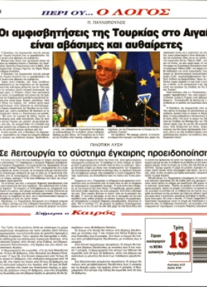 ΛΟΓΟΣ - 13/08/2019