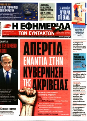 Η ΕΦΗΜΕΡΙΔΑ ΤΩΝ ΣΥΝΤΑΚΤΩΝ - 16/04/2024