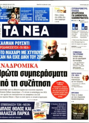 ΤΑ ΝΕΑ - 18/04/2024