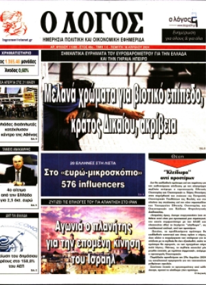 ΛΟΓΟΣ - 18/04/2024