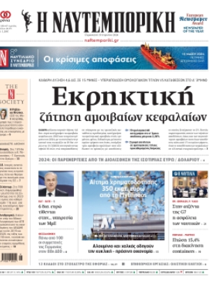 ΝΑΥΤΕΜΠΟΡΙΚΗ - 19/04/2024