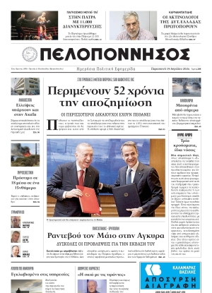 ΠΕΛΟΠΟΝΝΗΣΟΣ - 19/04/2024