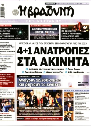 ΒΡΑΔΥΝΗ ΤΗΣ ΚΥΡΙΑΚΗΣ - 20/04/2024