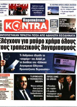 ΚΥΡΙΑΚΑΤΙΚΗ ΚΟΝΤΡΑ NEWS - 21/04/2024