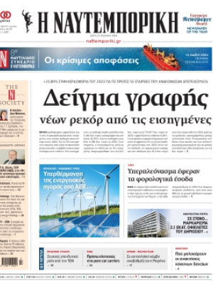 ΝΑΥΤΕΜΠΟΡΙΚΗ - 23/04/2024