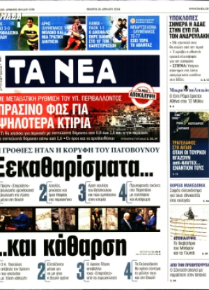 ΤΑ ΝΕΑ - 25/04/2024