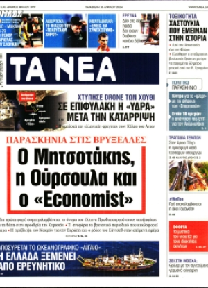 ΤΑ ΝΕΑ - 26/04/2024