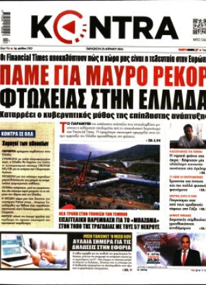 ΚΟΝΤΡΑ ΝΕWS - 26/04/2024