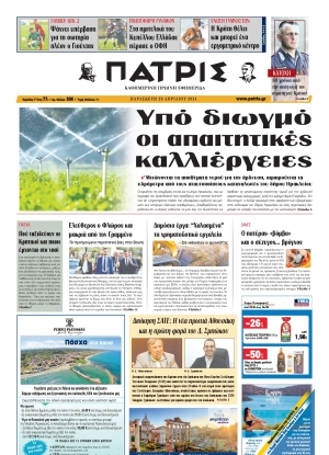 ΠΑΤΡΙΣ ΗΡΑΚΛΕΙΟΥ - 26/04/2024