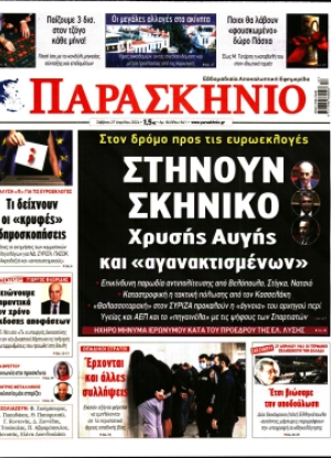 ΤΟ ΠΑΡΑΣΚΗΝΙΟ - 27/04/2024