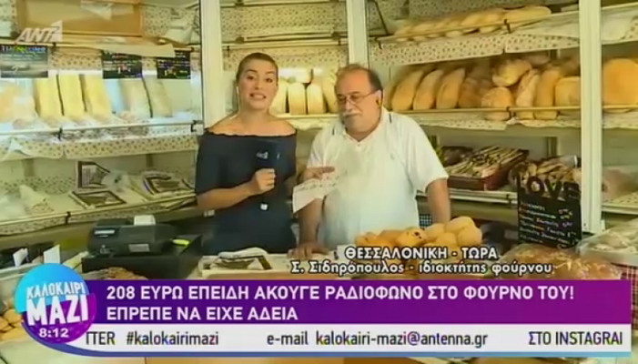 Φούρναρης στην Θεσσαλονίκη έφαγε πρόστιμο επειδή άκουγε αθλητικά στο ραδιόφωνο (vid)
