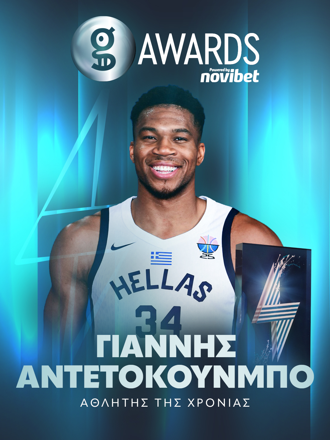 ΜΠΑΣΚΕΤ - ΓΙΑΝΝΗΣ ΑΝΤΕΤΟΚΟΥΝΜΠΟ