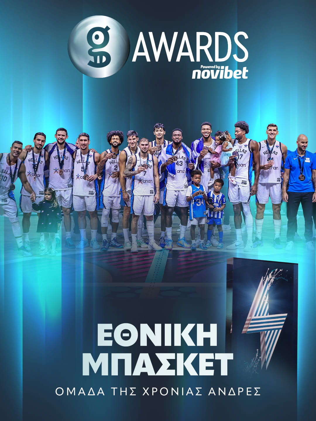 ΜΠΑΣΚΕΤ - ΕΘΝΙΚΗ ΕΛΛΑΔΟΣ