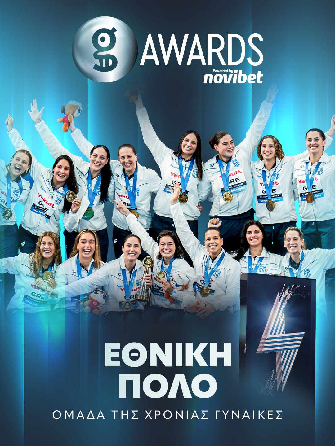 ΠΟΛΟ - ΕΘΝΙΚΗ ΟΜΑΔΑ