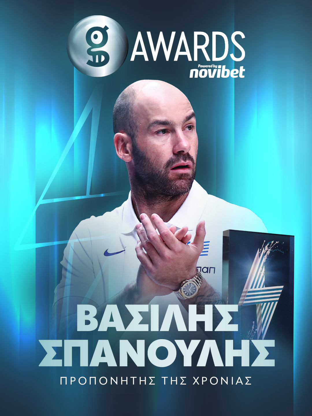 ΜΠΑΣΚΕΤ - ΒΑΣΙΛΗΣ ΣΠΑΝΟΥΛΗΣ