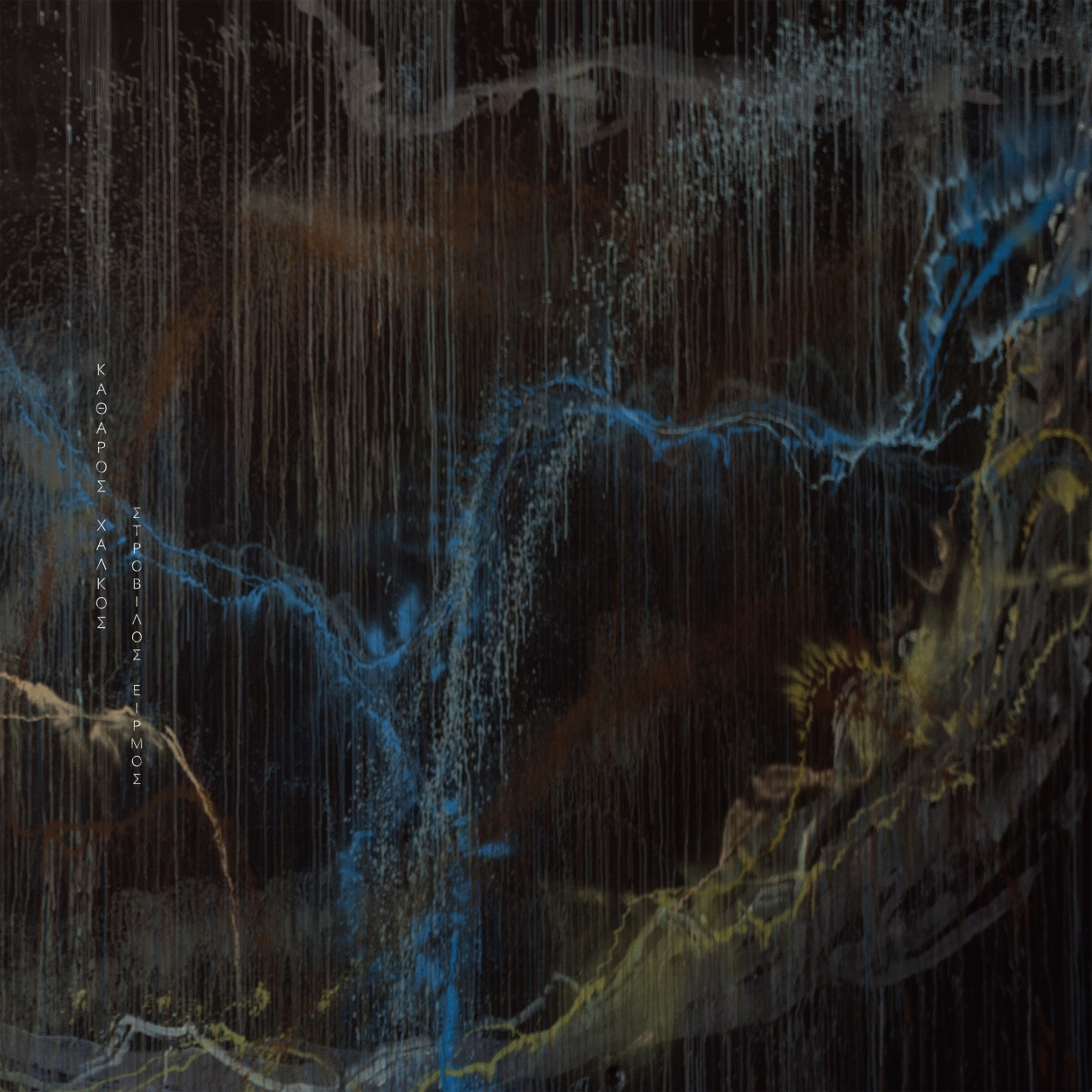 Στρόβιλος Ειρμός cover