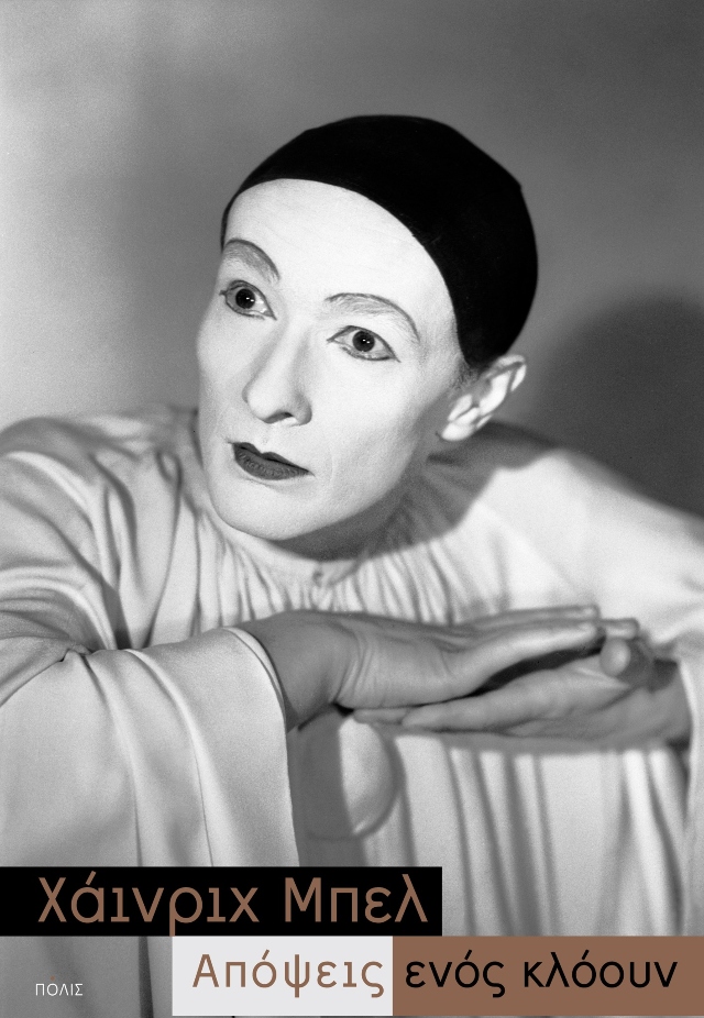 εξώφυλλο απόψεις κλόουν