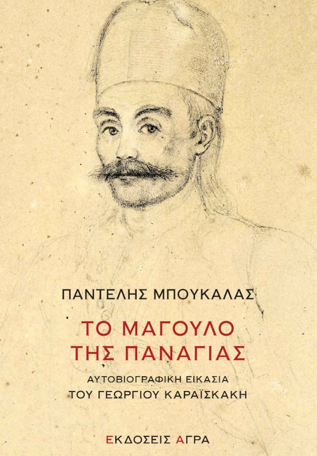 Εξώφυλλο Το μάγουλο της Παναγίας