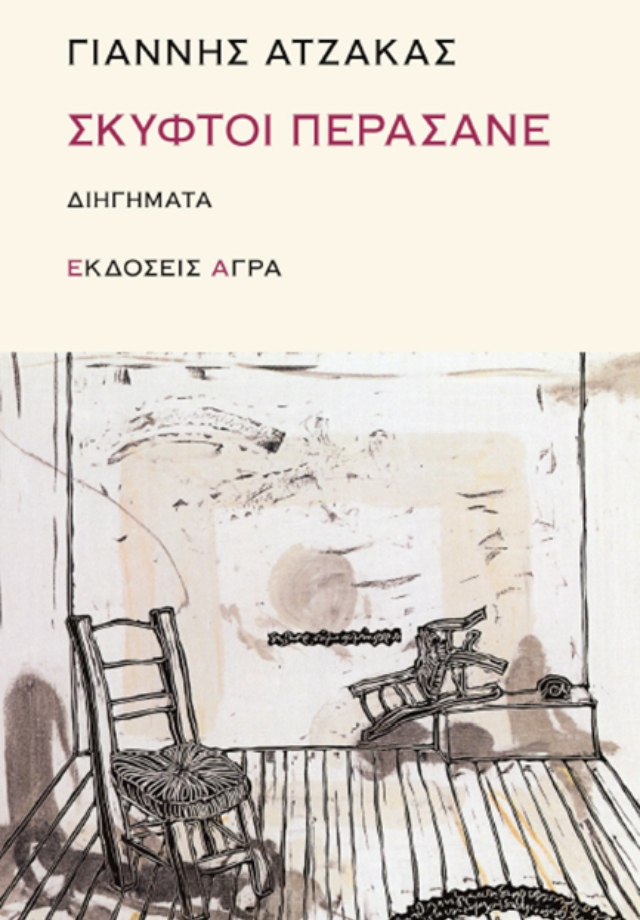 Εξώφυλλο σκυφτοί