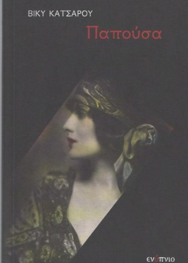 εξώφυλλο παπούσα