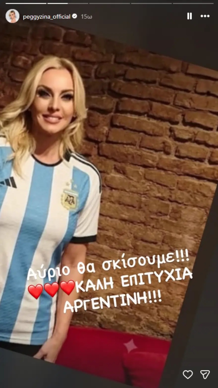 Τη στήριξή της στην εθνική ομάδα της Αργεντινής έδειξε η Πέγκυ Ζήνα