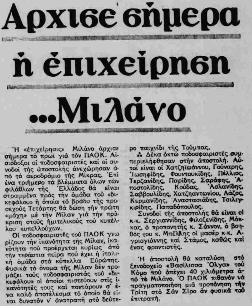 ΠΑΟΚ-Μίλαν 1974