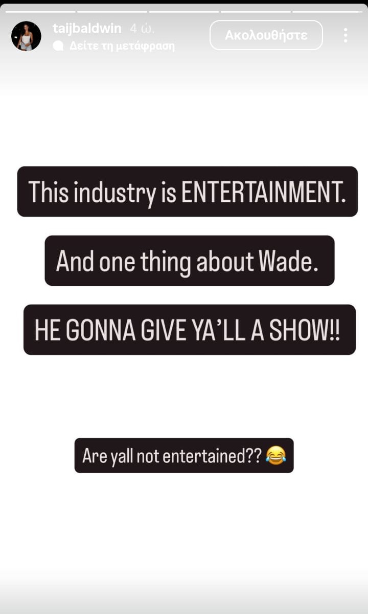 Σύζυγος Μπόλντγουιν: «Ο Γουέιντ θα δώσει σε όλους ένα σόου! Δεν το διασκεδάζετε;»