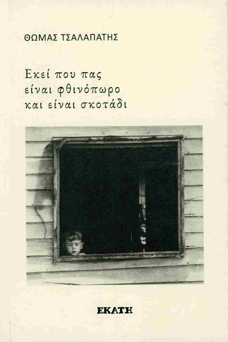 Εξωφυλλο Τσαλαπάτης