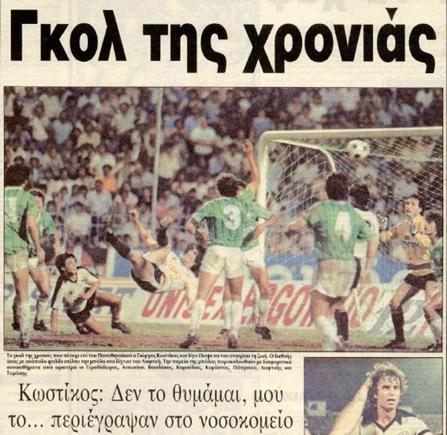 ΠΑΟΚ - ΠΑΟ 1985