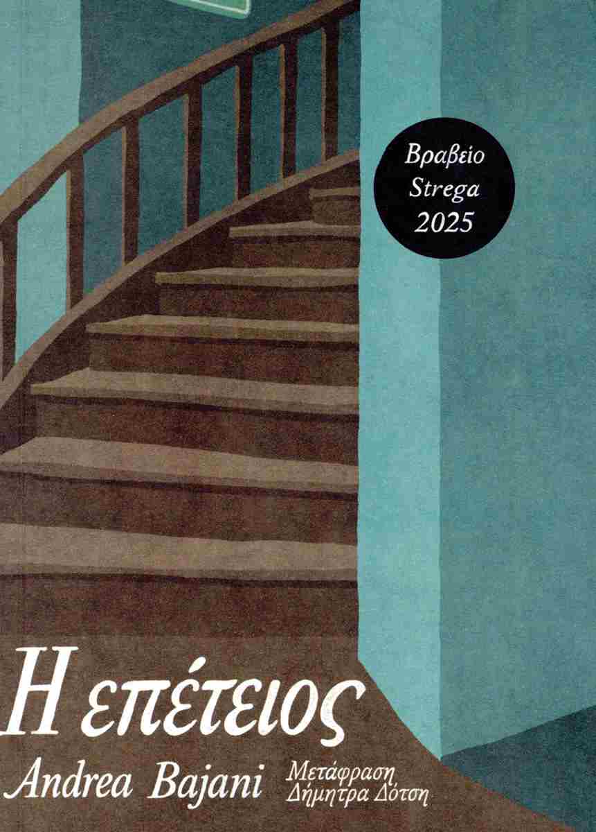 Εξώφυλλο Η επέτειος