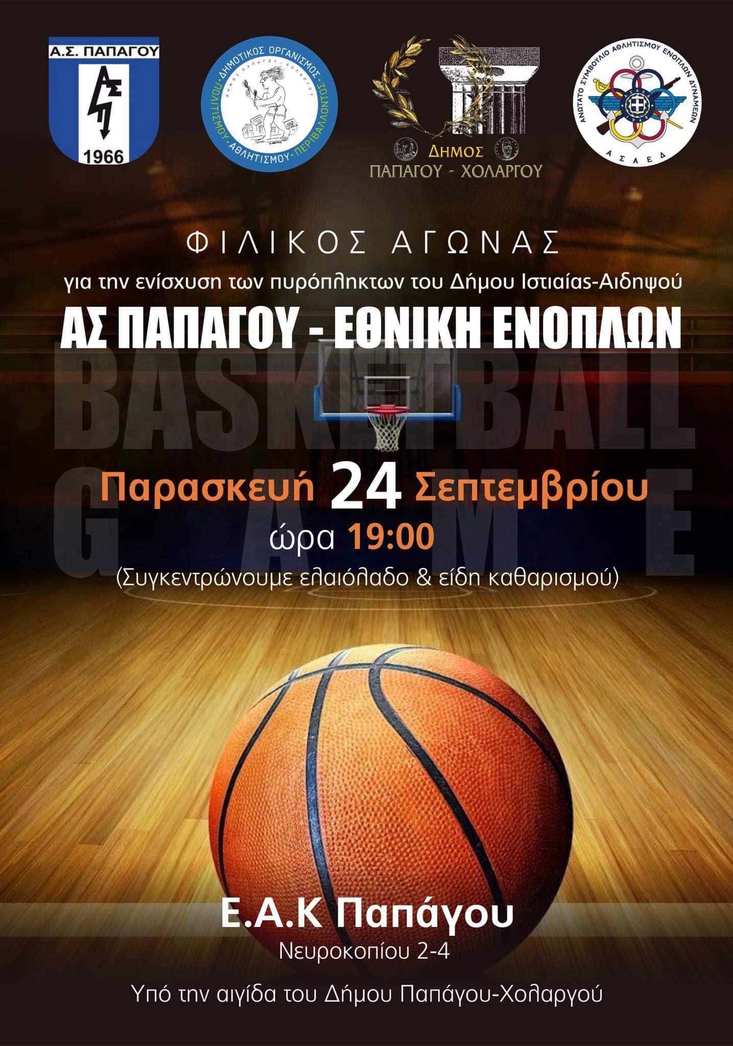 Παπάγος - Εθνική Ενόπλων