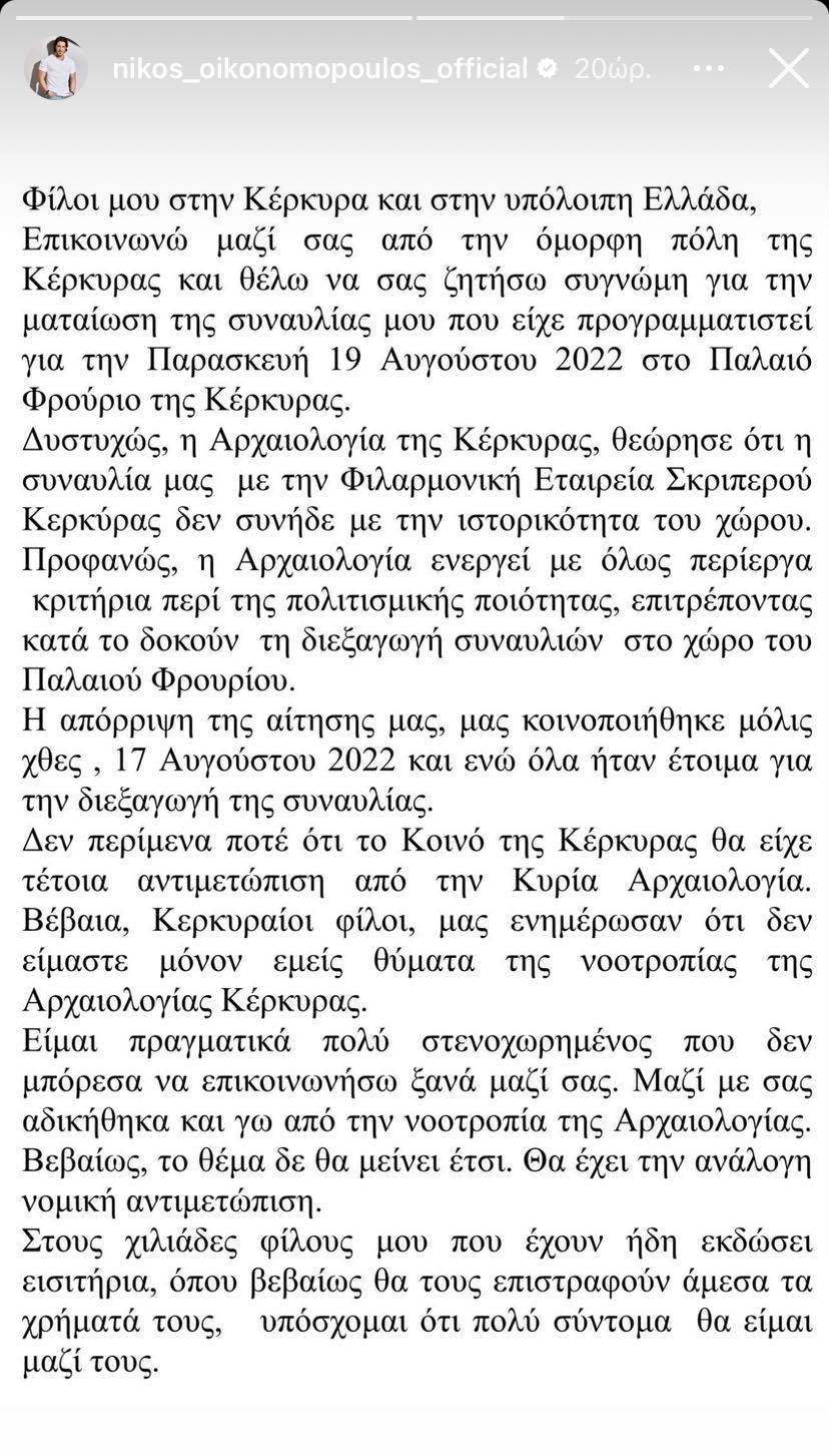 Ανάρτηση Οικονομόπουλου