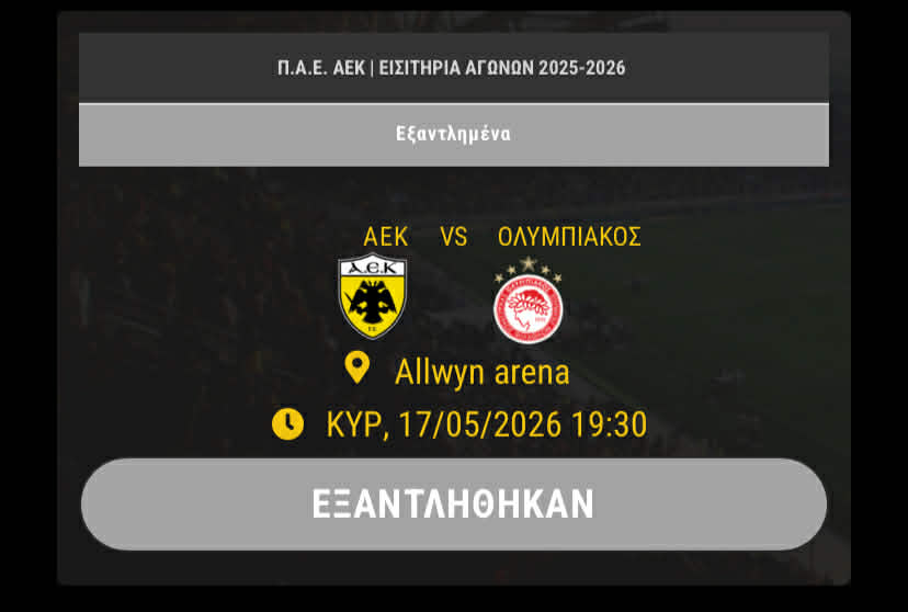 Εισιτήρια για ΑΕΚ-Ολυμπιακός