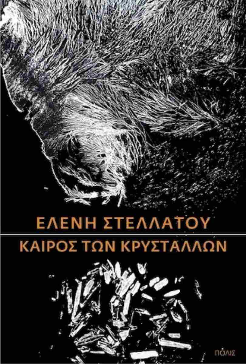 Εξώφυλλο Καιρός των κρυστάλλων