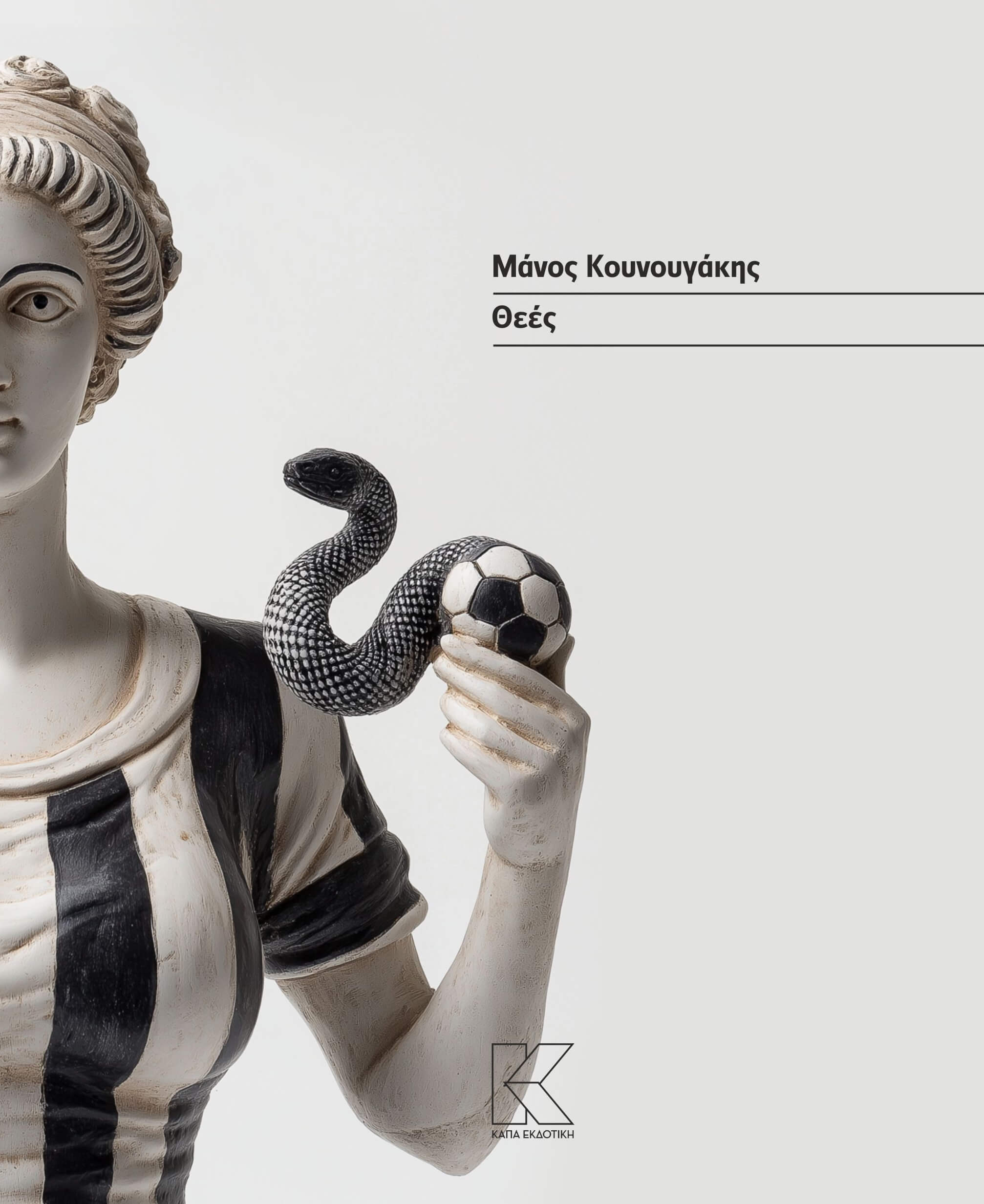 Εξώφυλλο Θεές