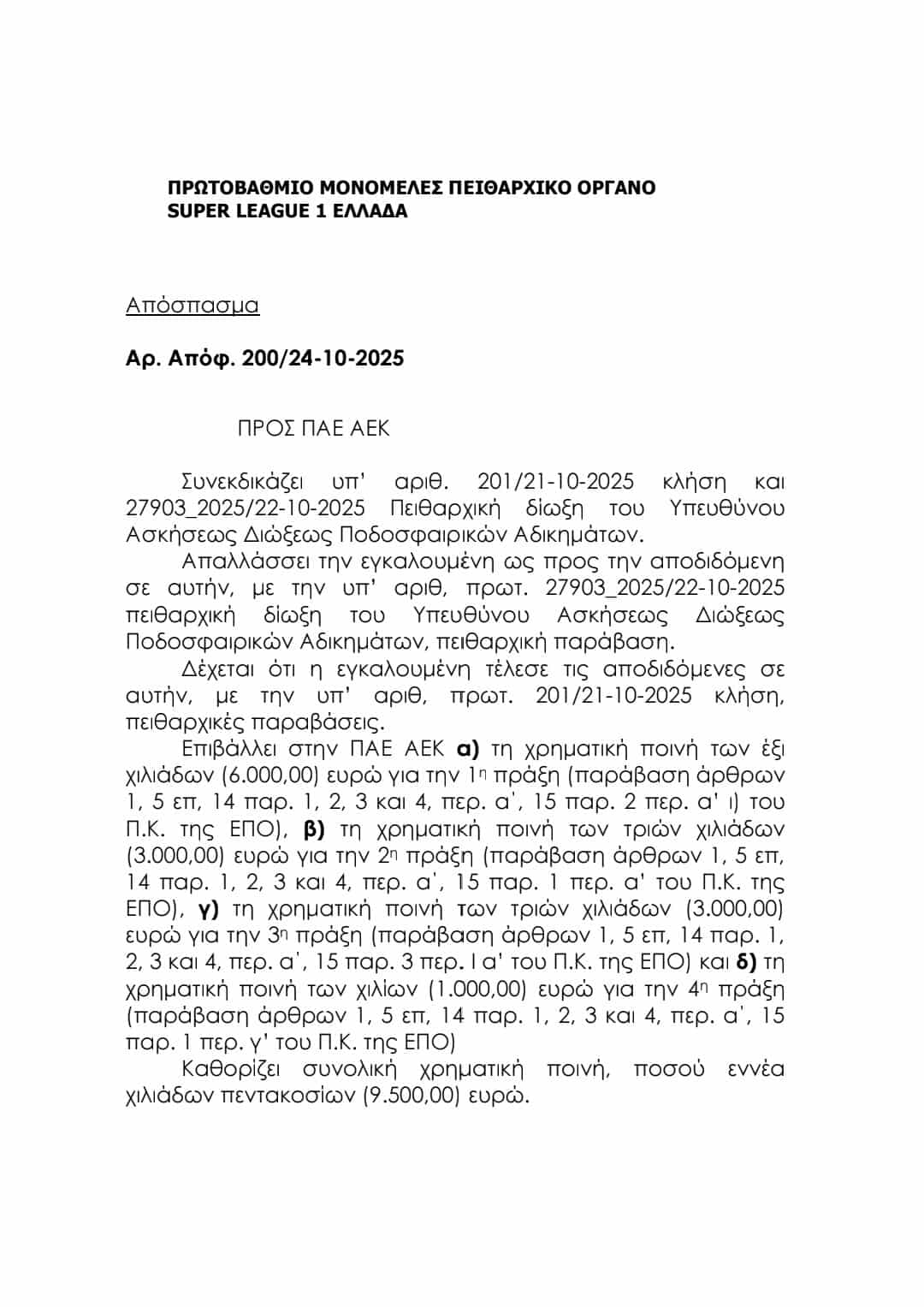 Απόφαση για ΑΕΚ