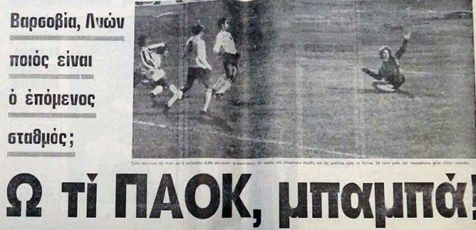 ΠΑΟΚ-Λιόν 4-0 (1973)