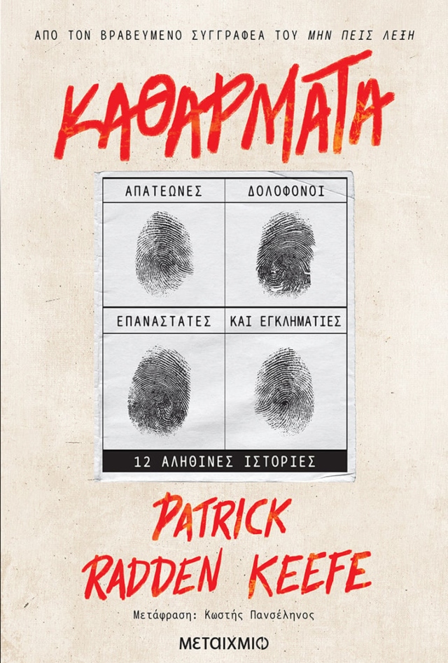 Εξώφυλλο Καθάρματα