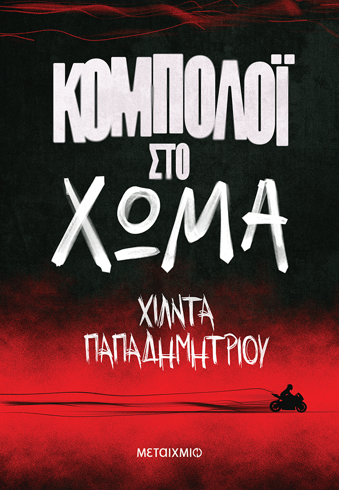Εξώφυλλο Κομπολόι στο χώμα