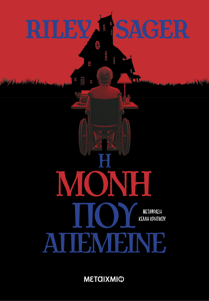 Εξώφυλλο Η μόνη που απέμεινε