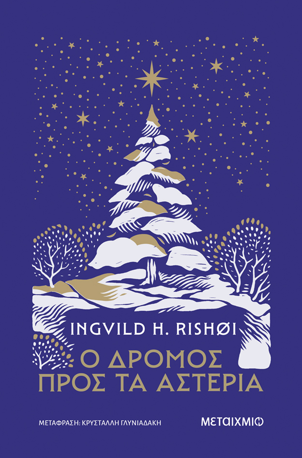 Εξώφυλλο ο δρόμος προς τα αστέρια