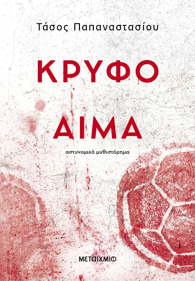 Εξώφυλλο "Κρυφό αίμα"