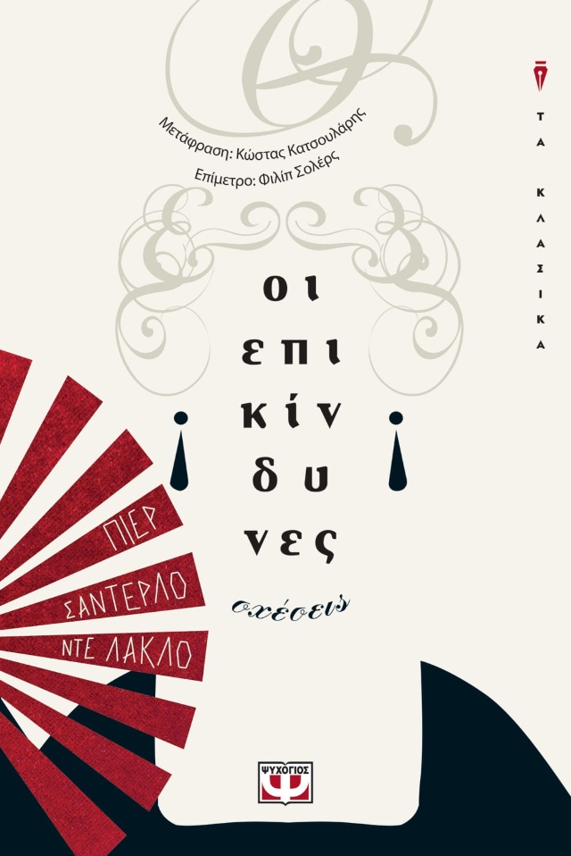 Εξώφυλλο Οι Επικίνδυνες Σχέσεις