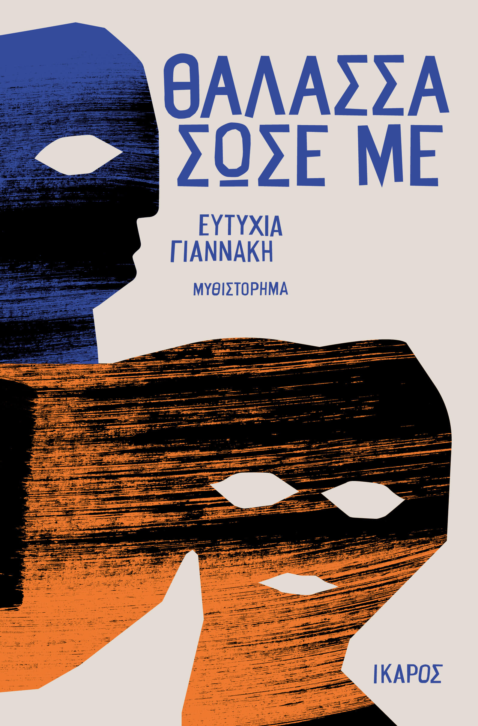 Εξώφυλλο Θάλασσα σώσε με